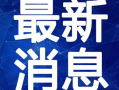杭州爆料大王事件视频最新,揭秘网络舆论背后的真相与争议