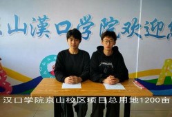汉口学院最新爆料新闻