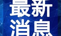 何磊最新爆料新闻视频,揭秘事件背后惊人真相