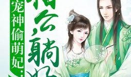 古代小林吃瓜小说免费阅读,宫廷秘闻，笑料百出