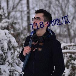 718.st娱乐吃瓜
